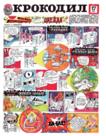 Обложка для Крокодил, 1977 , № 17.pdf